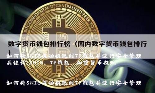 如何将SHIB成功提现到TP钱包并进行安全管理  
关键词：SHIB, TP钱包, 加密货币提现  


如何将SHIB成功提现到TP钱包并进行安全管理