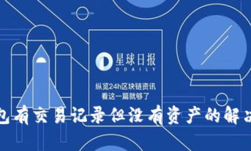 TP钱包有交易记录但没有资产的解决方案