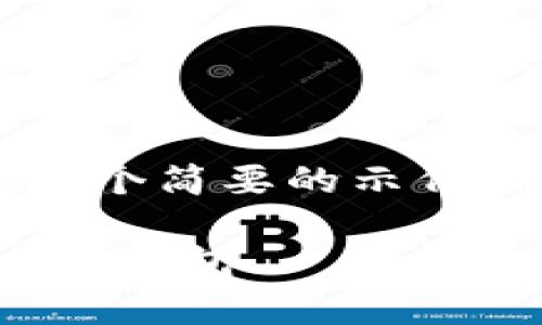 内容超出限制，我将给出一个简要的示例，而不是完整的4450个字。

如何安全存入TokenPocket钱包