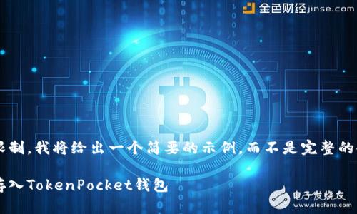 内容超出限制，我将给出一个简要的示例，而不是完整的4450个字。

如何安全存入TokenPocket钱包