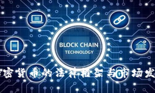 香港加密货币的法律框架与市场发展分析