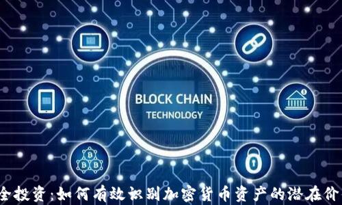 
安全投资：如何有效识别加密货币资产的潜在价值？