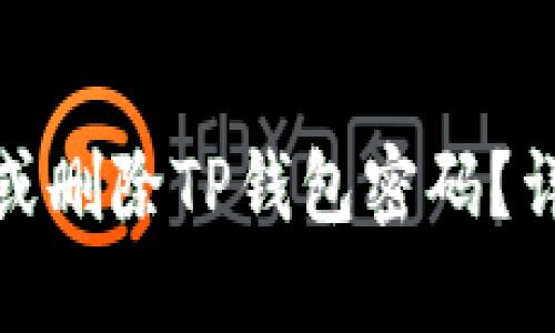 : 如何找回或删除TP钱包密码？详细操作指南