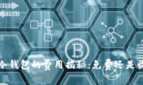  TP冷钱包的费用揭秘：免费还是收费？