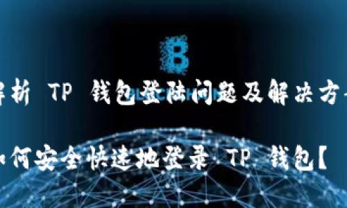 解析 TP 钱包登陆问题及解决方案

如何安全快速地登录 TP 钱包？