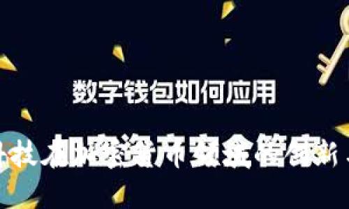 华天科技在加密货币领域的创新与机遇