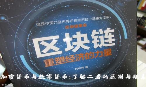 加密货币与数字货币：了解二者的区别与联系
