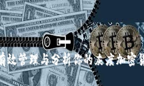 : 如何有效管理与分析你的灰度加密货币持仓