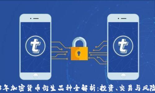 
2023年加密货币衍生品种全解析：投资、交易与风险管理