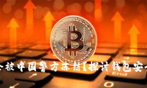 TP钱包是否会被中国警方冻结？探讨钱包安全性与合规性