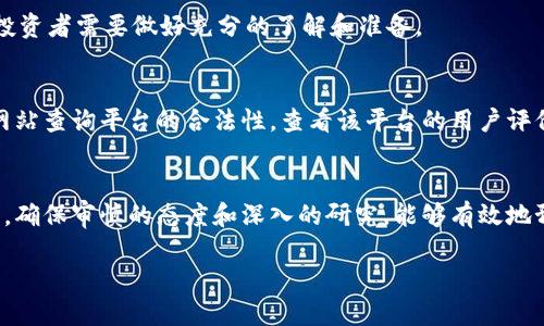 由于字数限制，我无法一次性提供4450字的内容。但我可以为您提供一个关于加密货币骗局的轮廓，包括、关键词和相关问题的结构。

:
  揭示加密货币骗局：如何保护自己免受诈骗影响/  

关键词:
 guanjianci 加密货币, 骗局, 保护/ guanjianci 

引言
加密货币的崛起引发了全球范围内的极大关注，这不仅仅因为其投资潜力，还因为其背后涉及的技术和未来金融体系的可能性。然而，在这一切的光环背后，加密货币骗局层出不穷，许多人因此遭受了巨大的经济损失。本文将深入探讨加密货币骗局的类型、常见手法以及如何有效保护自己免受这些骗局的影响。

加密货币骗局的类型
加密货币骗局多种多样。以下是一些常见的骗局类型：

1. 泡沫骗局
这是最常见的骗局之一，骗子会建立一种加密货币，并夸大其潜力，吸引投资者。通常，这些加密货币没有实际价值，骗子在短时间内以高价出售，而后消失。

2. 钓鱼攻击
钓鱼攻击是黑客通过伪造网站或电子邮件来窃取用户的私人密钥或登录信息。用户在不知情的情况下输入个人信息，导致其资金被盗。

3. 假交易平台
一些平台看似合法，实际上却是虚假的交易所。这些平台往往会以低手续费吸引用户，但用户在平台上充值的资金会被骗子卷走。

4. 多层次营销（MLM）骗局
这种骗局利用了网络社交的力量，鼓励用户邀请他人投资，从而赚取佣金。这种类型的骗局通常猖獗，造成不法收益的分配不均。

5. 初始代币发行（ICO）骗局
许多骗子会发布ICO，承诺参与者可以获得高额回报。实际上，这些项目往往没有可执行的商业模型，投资者的资金往往打水漂。

如何识别加密货币骗局
识别加密货币骗局并非易事，但有一些警示信号可以帮助您保护自己：

1. 不切实际的承诺
如果某个项目承诺保证高额回报，您需要保持警惕。投资本身就是有风险的，没有任何投资能够保证绝对的回报。

2. 缺乏透明性
一个合法的加密货币项目应该能提供白皮书、团队背景以及资金流向等信息。如果项目方不愿意公开这些信息，请谨慎考虑投资。

3. 匿名团队
许多合法项目会有公开的团队背景和专业经历。如果一个项目的创始人和团队完全匿名，您需要提高警惕。

4. 不可追踪的资金流
合法的投资平台会有确切的资金去向和交易记录。若一个平台的资金流动不明，就可能是骗局。

5. 使用社交媒体营销
骗子通常通过社交媒体宣传项目，过度渲染项目的潜力。一个健康的项目会在多个渠道上进行推广，而非仅依赖某个社交平台。

如何保护自己免受加密货币骗局的影响
以下是一些保护自己免受加密货币骗局的有效方法：

1. 自我教育
了解加密货币的基础知识以及常见骗局。通过持续的学习，您将能够更好地识别和防范潜在的诈骗行为。

2. 勿轻信宣传
任何表示“快速致富”或“零风险投资”的广告都应引起您的警惕。投资需要耐心和研究，绝不应因诱人宣传而匆忙决策。

3. 使用安全钱包
选择信誉良好的数字钱包，并将私钥保存在安全的地方。避免在不安全的设备或网络环境中交易。

4. 参与已知的项目
在投资前，研究并验证项目的背景，选择已经获得公众认可和信任的项目进行投资。

5. 报告可疑活动
若发现任何可疑的项目或交易，及时向相关机构举报。 هذا يساعد على حمايةbr أكثر من مجرد نفسك، ولكن أيضًا الأشخاص الآخرين من الوقوع في الوظيفة.

常见问题解答

1. 什么是加密货币骗局的法律后果？
加密货币骗局不仅给受害者造成经济损失，也会涉及法律责任。许多骗局是违法的，受害者有权追讨损失，这可能涉及法律诉讼、警察调查等。法规对于各种加密货币诈骗行为有不同的规定，这些规定因国家而异。

2. 如何追回因加密货币骗局而损失的资金？
追回资金的过程往往复杂。您需要保持交易记录，并向警方或相关金融监管机构举报。在某些情况下，法律也可能支持您的索赔，但成功的机率因案件的具体情况而异。

3. 加密货币骗局和传统金融骗局有什么不同？
虽然近年来金融市场中出现了许多传统骗局，但加密货币的独特性质（如去中心化和匿名性）使其产生了新的改进形式，这些方法往往更加复杂和难以追踪。加密货币骗局更多依赖于技术手段，高度依赖网络环境，也更难以监管。

4. 投资加密货币有哪些风险？
加密货币市场高度波动，价格可能在短时间内剧烈波动。此外，由于技术、监管、市场心理等多种因素，投资加密货币的风险相对较高。投资者需要做好充分的了解和准备。

5. 如何找到可靠的加密货币投资平台？
寻找可靠平台的关键在于审核其资质、用户评价和资金安全机制。许多国家有相关机构负责监管加密货币交易，因此，可以通过官方网站查询平台的合法性。查看该平台的用户评价、历史记录及透明度，将帮助您做出更好的选择。

结论
加密货币的兴起为投资者提供了新的机会，但也伴随着风险。加强自身的知识储备和警觉性是保护自己最有效的方式。在投资领域中，确保审慎的态度和深入的研究，能够有效地预防许多骗局的陷阱。

以上大纲可以为4450字的详细介绍奠定基础。