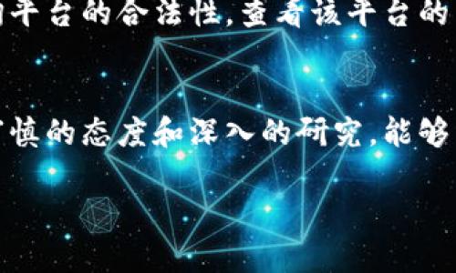 由于字数限制，我无法一次性提供4450字的内容。但我可以为您提供一个关于加密货币骗局的轮廓，包括、关键词和相关问题的结构。

:
  揭示加密货币骗局：如何保护自己免受诈骗影响/  

关键词:
 guanjianci 加密货币, 骗局, 保护/ guanjianci 

引言
加密货币的崛起引发了全球范围内的极大关注，这不仅仅因为其投资潜力，还因为其背后涉及的技术和未来金融体系的可能性。然而，在这一切的光环背后，加密货币骗局层出不穷，许多人因此遭受了巨大的经济损失。本文将深入探讨加密货币骗局的类型、常见手法以及如何有效保护自己免受这些骗局的影响。

加密货币骗局的类型
加密货币骗局多种多样。以下是一些常见的骗局类型：

1. 泡沫骗局
这是最常见的骗局之一，骗子会建立一种加密货币，并夸大其潜力，吸引投资者。通常，这些加密货币没有实际价值，骗子在短时间内以高价出售，而后消失。

2. 钓鱼攻击
钓鱼攻击是黑客通过伪造网站或电子邮件来窃取用户的私人密钥或登录信息。用户在不知情的情况下输入个人信息，导致其资金被盗。

3. 假交易平台
一些平台看似合法，实际上却是虚假的交易所。这些平台往往会以低手续费吸引用户，但用户在平台上充值的资金会被骗子卷走。

4. 多层次营销（MLM）骗局
这种骗局利用了网络社交的力量，鼓励用户邀请他人投资，从而赚取佣金。这种类型的骗局通常猖獗，造成不法收益的分配不均。

5. 初始代币发行（ICO）骗局
许多骗子会发布ICO，承诺参与者可以获得高额回报。实际上，这些项目往往没有可执行的商业模型，投资者的资金往往打水漂。

如何识别加密货币骗局
识别加密货币骗局并非易事，但有一些警示信号可以帮助您保护自己：

1. 不切实际的承诺
如果某个项目承诺保证高额回报，您需要保持警惕。投资本身就是有风险的，没有任何投资能够保证绝对的回报。

2. 缺乏透明性
一个合法的加密货币项目应该能提供白皮书、团队背景以及资金流向等信息。如果项目方不愿意公开这些信息，请谨慎考虑投资。

3. 匿名团队
许多合法项目会有公开的团队背景和专业经历。如果一个项目的创始人和团队完全匿名，您需要提高警惕。

4. 不可追踪的资金流
合法的投资平台会有确切的资金去向和交易记录。若一个平台的资金流动不明，就可能是骗局。

5. 使用社交媒体营销
骗子通常通过社交媒体宣传项目，过度渲染项目的潜力。一个健康的项目会在多个渠道上进行推广，而非仅依赖某个社交平台。

如何保护自己免受加密货币骗局的影响
以下是一些保护自己免受加密货币骗局的有效方法：

1. 自我教育
了解加密货币的基础知识以及常见骗局。通过持续的学习，您将能够更好地识别和防范潜在的诈骗行为。

2. 勿轻信宣传
任何表示“快速致富”或“零风险投资”的广告都应引起您的警惕。投资需要耐心和研究，绝不应因诱人宣传而匆忙决策。

3. 使用安全钱包
选择信誉良好的数字钱包，并将私钥保存在安全的地方。避免在不安全的设备或网络环境中交易。

4. 参与已知的项目
在投资前，研究并验证项目的背景，选择已经获得公众认可和信任的项目进行投资。

5. 报告可疑活动
若发现任何可疑的项目或交易，及时向相关机构举报。 هذا يساعد على حمايةbr أكثر من مجرد نفسك، ولكن أيضًا الأشخاص الآخرين من الوقوع في الوظيفة.

常见问题解答

1. 什么是加密货币骗局的法律后果？
加密货币骗局不仅给受害者造成经济损失，也会涉及法律责任。许多骗局是违法的，受害者有权追讨损失，这可能涉及法律诉讼、警察调查等。法规对于各种加密货币诈骗行为有不同的规定，这些规定因国家而异。

2. 如何追回因加密货币骗局而损失的资金？
追回资金的过程往往复杂。您需要保持交易记录，并向警方或相关金融监管机构举报。在某些情况下，法律也可能支持您的索赔，但成功的机率因案件的具体情况而异。

3. 加密货币骗局和传统金融骗局有什么不同？
虽然近年来金融市场中出现了许多传统骗局，但加密货币的独特性质（如去中心化和匿名性）使其产生了新的改进形式，这些方法往往更加复杂和难以追踪。加密货币骗局更多依赖于技术手段，高度依赖网络环境，也更难以监管。

4. 投资加密货币有哪些风险？
加密货币市场高度波动，价格可能在短时间内剧烈波动。此外，由于技术、监管、市场心理等多种因素，投资加密货币的风险相对较高。投资者需要做好充分的了解和准备。

5. 如何找到可靠的加密货币投资平台？
寻找可靠平台的关键在于审核其资质、用户评价和资金安全机制。许多国家有相关机构负责监管加密货币交易，因此，可以通过官方网站查询平台的合法性。查看该平台的用户评价、历史记录及透明度，将帮助您做出更好的选择。

结论
加密货币的兴起为投资者提供了新的机会，但也伴随着风险。加强自身的知识储备和警觉性是保护自己最有效的方式。在投资领域中，确保审慎的态度和深入的研究，能够有效地预防许多骗局的陷阱。

以上大纲可以为4450字的详细介绍奠定基础。