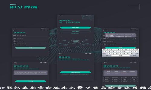 
tp钱包最新官方版本免费下载与安全使用指南