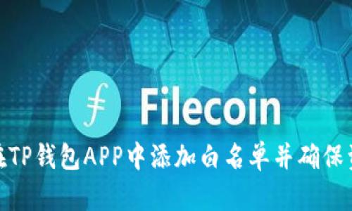 : 如何在TP钱包APP中添加白名单并确保资产安全