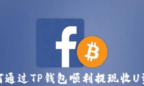 
如何通过TP钱包顺利提现收U资金