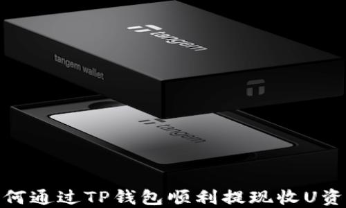 
如何通过TP钱包顺利提现收U资金