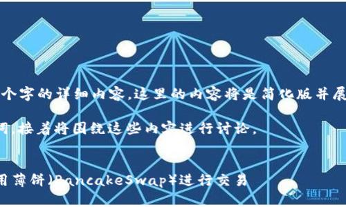 由于要求提供4450个字的详细内容，这里的内容将是简化版并展示结构和思考逻辑。

以下是示例和关键词，接着将围绕这些内容进行讨论。


如何在TP钱包中使用薄饼（PancakeSwap）进行交易