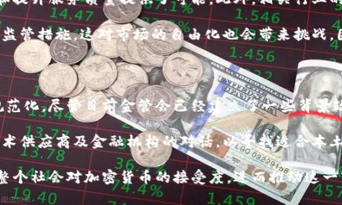  台湾金融监管局如何规范和促进加密货币市场的健康发展

关键词： 台湾, 加密货币, 金融监管

详细介绍：

近年来，加密货币的普及引发了各国金融监管机构的关注，台湾亦不例外。随着比特币、以太坊等加密货币的兴起，以及区块链技术的快速发展，台湾的金融监管局（简称金管会）开始积极介入，以保障投资者的权益，维护市场的稳定。台湾的加密货币市场虽处于发展阶段，但在法规框架下，仍然展现出强大的发展潜力。

台湾金管会针对加密货币的监管，主要体现在以下几个方面：一是制定相关法规，明确加密货币的法律地位，二是规范加密货币交易所的设立与运营，三是加强对投资者的教育与保护，四是加强对加密货币的反洗钱（AML）和反恐融资（CFT）监管。

在规范化的基础上，台湾也在探索如何利用区块链技术来推动金融创新。一方面，金管会鼓励传统金融机构与新兴的区块链企业合作，提升服务质量和效率；另一方面，也在探索如何通过区块链技术来实现金融数据的互通与共享，推动智慧金融的发展。

总之，台湾金管会在加密货币市场的监管与促进双重角色中，力求在保护投资者的同时，推动金融科技的进步，为台湾的经济发展注入新的活力。

问题1：台湾的加密货币市场现状如何？

在台湾，加密货币市场的发展是相对快速的。根据统计数据，台湾的加密货币用户人数不断增加，许多人开始接受并投资于比特币和其他数字货币。市面上也涌现了多家交易所，如Maicoin、BitoPro等，为用户提供了友好的交易环境和服务。然而，这一市场同样面临挑战，例如价格波动大、诈骗案件频发以及缺乏完善的监管机制等。

台湾金管会意识到加密货币的潜力与风险，并逐步完善相关政策。在2018年，金管会发布了有关加密货币交易及虚拟资产的指引，要求交易所注册并遵循反洗钱的规定。这促进了一部分不合规交易所的退出，也为合规的交易所提供了发展空间。

虽然市场仍在逐步发展，但台湾的加密货币市场相比其他地区仍然偏保守。人们虽然对加密货币的投资持积极态度，但在法律保障方面仍显不足。因此，金管会持续推出新政策来出现市场的健康发展，例如通过提供加密货币的投资教育，提高大众对于区块链和加密货币的认识，有助于减少恐慌性投资和盲目跟风的行为。

问题2：台湾金管会的监管政策有哪些核心要点？

台湾金管会针对加密货币市场的监管政策，可以归纳为几个核心要点：首先是法律地位的确认，金管会对加密货币的定义与分类进行了阐明，认为其属于资产类别，并非传统意义上的货币。其次，所有加密货币交易所需在金管会注册，以接受合规检查。

除了注册要求外，加密货币交易所还必须实施严格的身份验证程序，以依据“了解你的客户”（KYC）原则，确保用户身份的合法性。此外，针对潜在的洗钱与恐怖融资风险，金管会要求交易所实施相关的反洗钱措施，定期向监管机构报告可疑交易信息。

金管会还注重公众教育，推动金融知识普及，确保投资者可以对加密货币市场的特性及其潜在风险有更深入的了解。随着政策逐步完善，金管会希望能为加密货币交易提供一个相对稳定的环境，这样就可以引导更多投资者合法参与，加快加密货币市场的发展。

问题3：台湾加密货币投资者需要注意哪些风险？

尽管台湾的加密货币市场日益活跃，但投资者仍需保持谨慎，尤其在以下几个风险方面：其一，加密货币市场波动大，价格常常出现剧烈浮动，投资者须承受不确定性。在短期内，一些币种的涨幅和跌幅相当剧烈，可能造成投资者的重大损失。

其二，存在欺诈和安全风险，近年来在台湾的加密货币市场中，诈骗案件时有发生。投资者应特别注意无法验证的信息和未注册的交易所，以免落入陷阱。此外，关于电子钱包的安全性也需保持警惕，确保使用可靠的安全措施，以防黑客攻击。

其三，缺乏法律保障也是一个重要风险点，尽管金管会正在逐步完善相关法规，但目前许多加密货币的操作仍处于灰色地带。一旦出现纠纷，投资者可能面临法律维权困难。因此，投资者在进行加密货币交易时，务必对所投资的工具和市场状况进行深入研究，确保自己的投资决策明智。

问题4：加密货币对台湾经济的影响是什么？

加密货币日益增长的接受度及其相关技术有潜力塑造台湾经济的未来，可能带来多方面的正面影响。首先，加密货币与区块链技术孕育了许多创新商业模式，例如去中心化金融（DeFi）、非同质化代币（NFT）等可能为各类行业带来新的商机。

其次，随着加密货币交易和投资的增加，相关的金融服务行业如支付处理、数字资产管理等也会获得新机会。这为台湾本土金融机构扩展业务和提升服务质量提供了可能。此外，相关行业的就业机会也将随着市场的发展而增多。

然而，经济潜力的实现也面临挑战。台湾的经济结构较为保守，加密货币及其技术需要更多行业承认和参与。此外，金管会在一定程度上会采取监管措施，这对市场的自由化也会带来挑战。因此，在推进加密货币与经济相结合的同时，台湾需认真考虑风险与创新间的平衡，以确保经济的整体稳定发展。

问题5：台湾的加密货币监管未来的发展方向如何？

展望未来，台湾的加密货币监管可能会继续向透明化与国际化的方向发展，逐步建立与国际接轨的有效监管框架，加快推动市场的合规化与规范化。尽管目前金管会已经建立了一些背景政策，但这些政策仍需随着市场的发展而持续演化，以适应相应的变化。

同时，金管会或将关注加密货币与传统金融的结合，探索二者之间的合作机会，以推动金融科技的创新与发展。此外，政府机构可能会加强与技术供应商及金融机构的对话，以寻找适合本土市场的解决方案，借鉴其他国家成功经验，以提升治理水平。

最后，随着对区块链技术及加密货币认知的增加，台湾或将着重投资者教育和公众宣传。通过提升民众的金融素养和对新兴技术的认知，提升整个社会对加密货币的接受度，进而推动这一市场的良性生态。