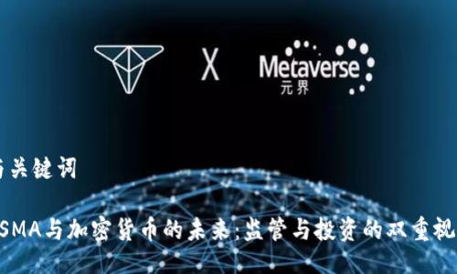 与关键词

ESMA与加密货币的未来：监管与投资的双重视角