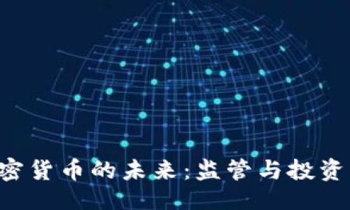 与关键词

ESMA与加密货币的未来：监管与投资的双重视角