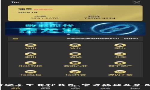  如何安全下载TP钱包：官方地址及使用指南