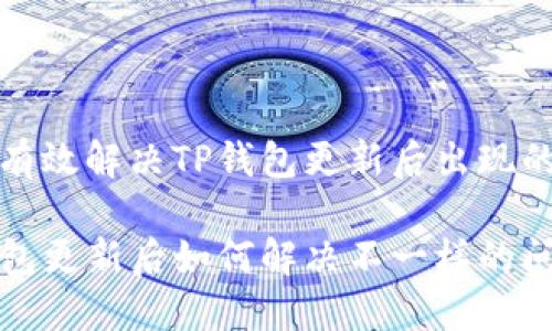 如何有效解决TP钱包更新后出现的问题

TP钱包更新后如何解决不一样的问题