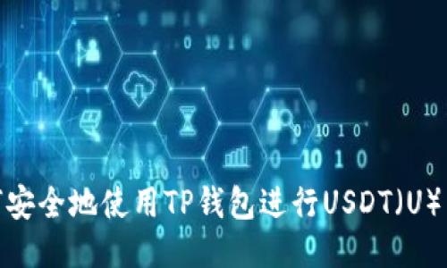如何安全地使用TP钱包进行USDT（U）转账