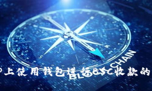 如何在TP上使用钱包进行BSC收款的完整指南