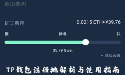 
TP钱包注册地解析与使用指南