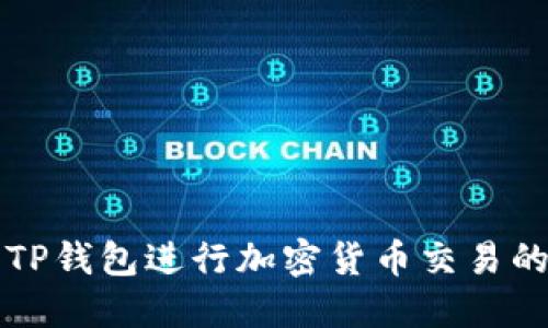 如何使用TP钱包进行加密货币交易的完整指南