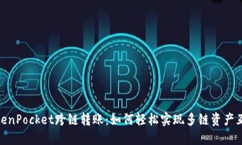 TokenPocket跨链转账：如何轻松实现多链资产互通