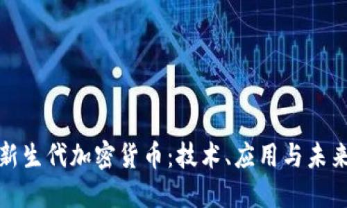 探秘新生代加密货币：技术、应用与未来发展