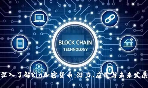 深入了解Kin加密货币：潜力、应用与未来发展