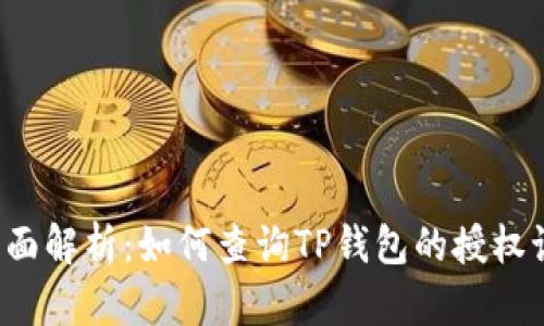  全面解析：如何查询TP钱包的授权记录