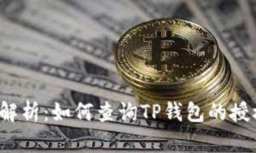 全面解析：如何查询TP钱包的授权记录