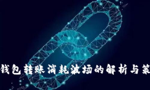 TP钱包转账消耗波场的解析与策略