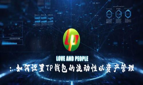 : 如何设置TP钱包的流动性以资产管理