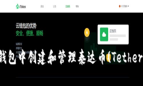 如何在TP钱包中创建和管理泰达币(Tether)便捷指南
