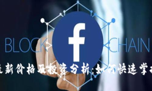 ```xml
加密货币最新价格及投资分析：如何快速掌握市场动态