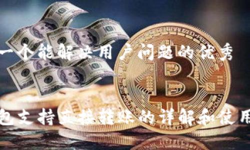 思考一个能解决用户问题的优秀


TP钱包支持直接转账的详解和使用指南