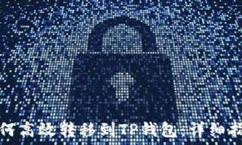   
如何高效转移到TP钱包：详细指南