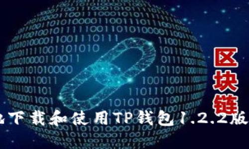  如何安全地下载和使用TP钱包1.2.2版本：完整指南