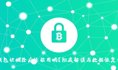 TP钱包被删除后还能用吗？彻底解读与数据恢复方案