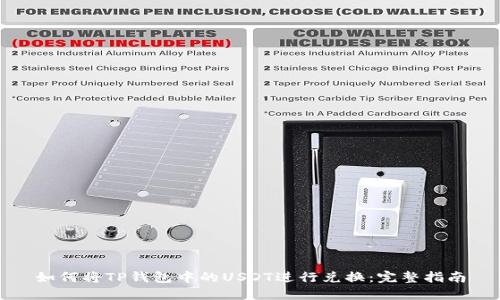 如何将TP钱包中的USDT进行兑换：完整指南