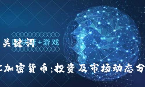 与关键词

HC加密货币：投资及市场动态分析