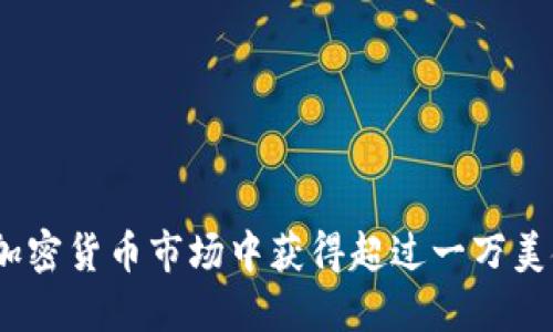 : 如何在加密货币市场中获得超过一万美金的盈利？