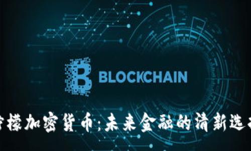 :

柠檬加密货币：未来金融的清新选择