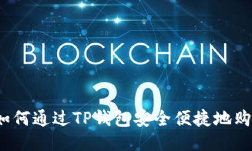 题目： 如何通过TP钱包安全便捷地购买PIG币