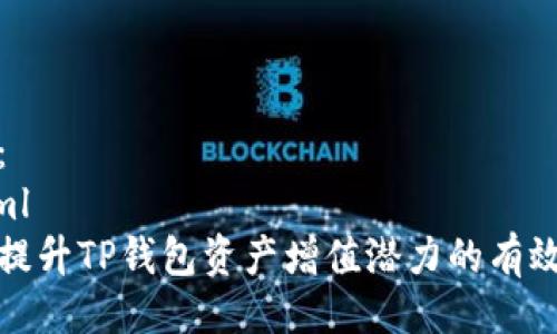 代码：
```xml
如何提升TP钱包资产增值潜力的有效策略