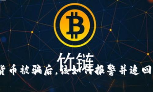 加密货币被骗后，该如何报警并追回损失？